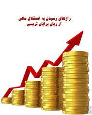 راه های رسیدن به استقلال مالی