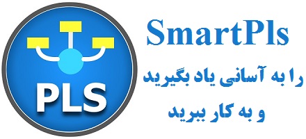 آموزش نرم افزار Smart PLS