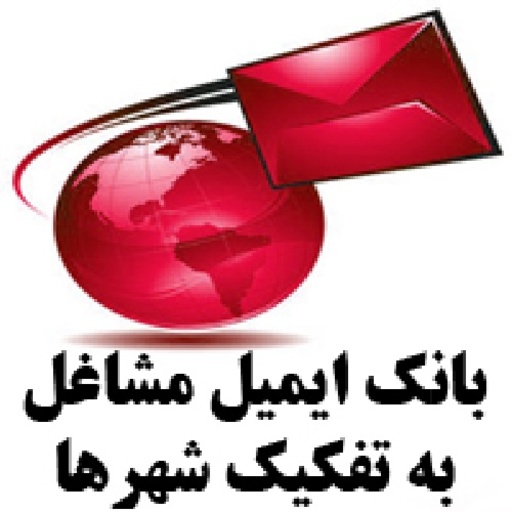 بانک ایمیل فارسی زبانان تفکیکی