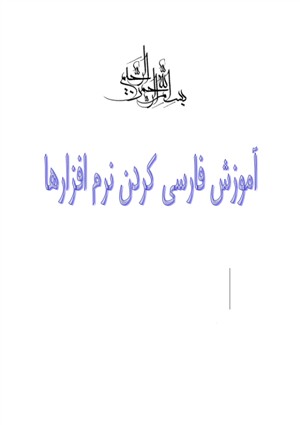 آموزش فارسي كردن نرم افزارها (ياهو مسنجر)