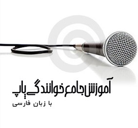 مجموعه آموزش خوانندگی پاپ همراه با نمونه تمرین بصورت صوتی و فارسی