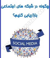 آموزش بازاریابی در شبکه های اجتماعی
