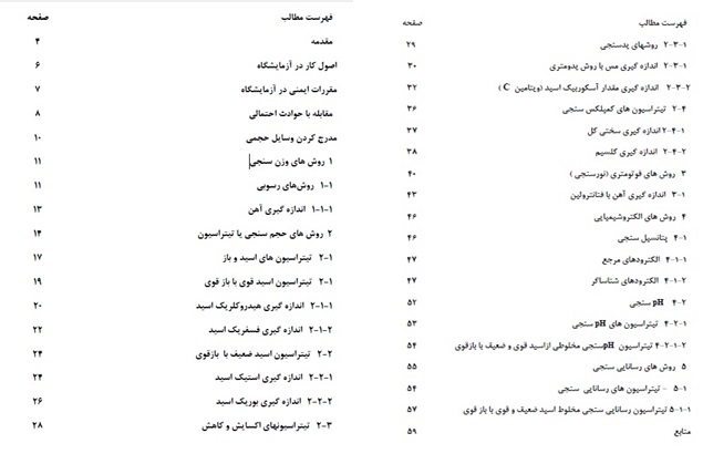 دستور کار آزمایشگاه شیمی تجزیه مهندسی شیمی