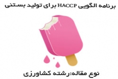 دانلود پاورپوینت در مورد برنامه الگويي HACCP برای توليد بستنی -تعداد صفحات 34 اسلاید