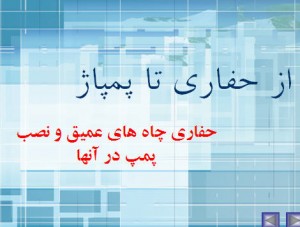 دانلود پاورپوینت از حفاری تا پمپاژ 18- تعداد صفحات 18 اسلاید