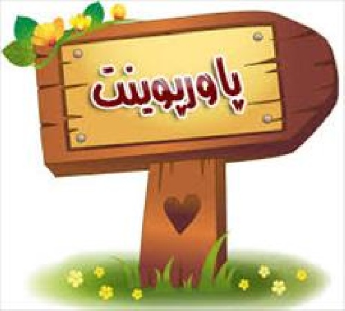 دانلود پاورپوینت پروش و نگهداری درخت  پسته -تعداد صفحات 42 اسلاید