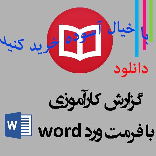 دانلود گزارش کارآموزی در نمایندگی ایران خودرو -تعداد صفحات 11