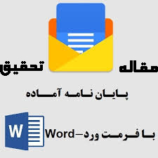 بررسي چگونگي تاثير فناوري اطلاعات در فرآيند برنامه ريزي استراتژيک گروه صنعتي نيرو محرکه-تعداد صفحات 219 ص