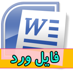 تحقیق د رمورد استراتژي -تعداد صفحات 120 ص-فرمت word ورد