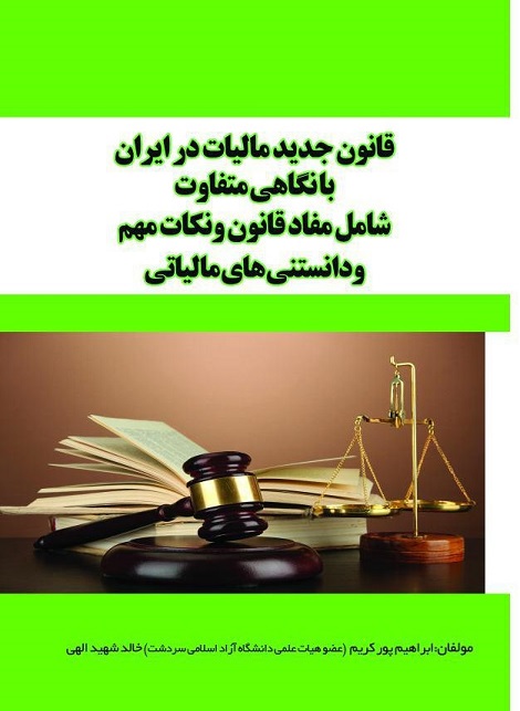 قانون جدید مالیات در ایران