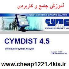 آموزش جامع و کاربردی نرم افزار CYMDIST بهمراه دو نسخه دیتابیس کامل