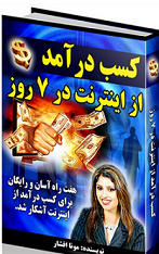 دانلود کتاب کسب درآمد از اینترنت در 7 روز نویسنده مونا افشار