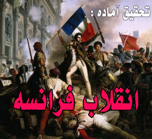 تحقیق آماده در مورد انقلاب فرانسه
