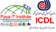 نمونه سوالات سازمان آموزش فنی و حرفه ای و بنیاد ICDL جهانی