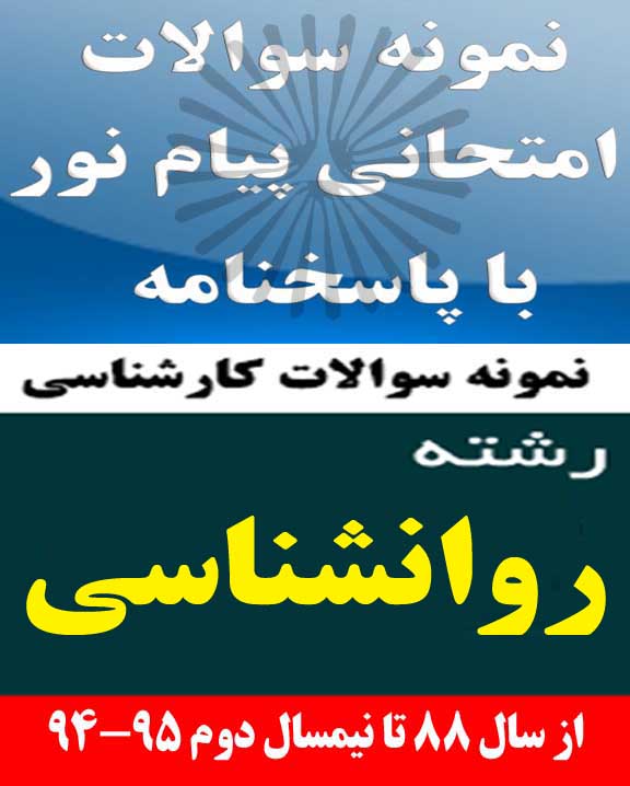 نمونه سوالات تخصصی رشته روانشناسی - کلیات فلسفه-مبانی فلسفه  کد درس:1211001-1211009-1217043