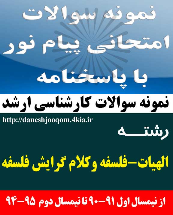 نمونه سوالات تخصصی رشته کارشناسی ارشد الهیات فلسفه و کلام اسلامی گرایش فلسفه - فلسفه اشراق 1 یک کد درس: 1220311