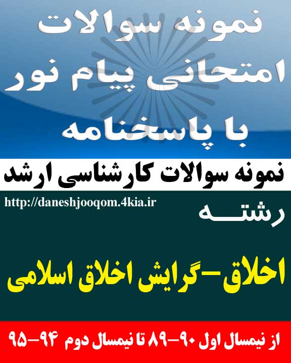 نمونه سوالات تخصصی رشته کارشناسی ارشد اخلاق گرایش اخلاق اسلامی- آشنایی با متون اخلاق اسلامی کد درس: 1220354