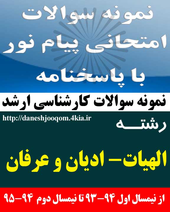 نمونه سوالات تخصصی رشته کارشناسی ارشد الهیات ادیان و عرفان -ادیان ابتدایی و قدیم کد درس: 1220667
