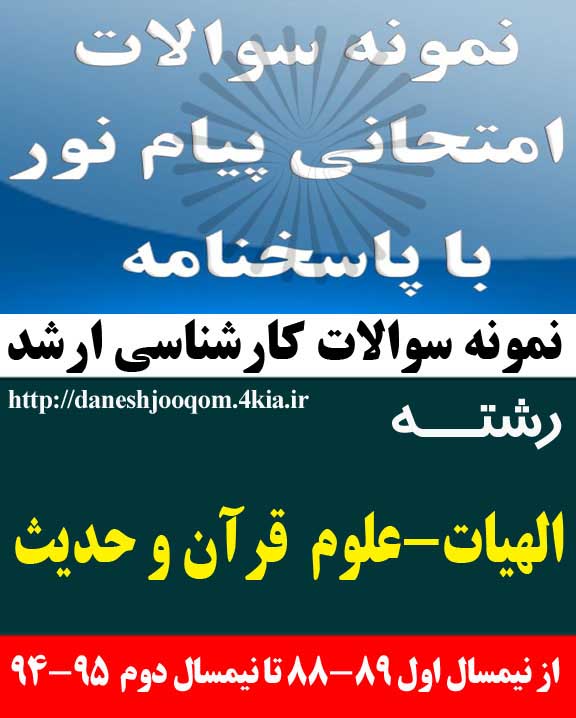 نمونه سوالات تخصصی رشته کارشناسی ارشد الهیات علوم قرآن و حدیث -تاریخ قرآن 1 یک کد درس: 1220096-1220480