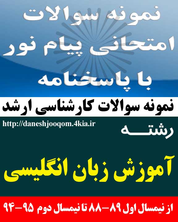 سوالات تخصصی رشته کارشناسی ارشد آموزش زبان انگلیسی - روانشناسی زبان کد درس: 1225050