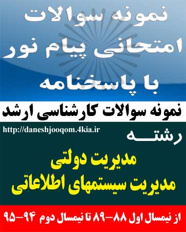 سوالات تخصصی رشته کارشناسی ارشد مدیریت دولتی-مدیریت سیستمهای اطلاعاتی - کاربرد فن آوری اطلاعات در سازمان کد درس: 1218301
