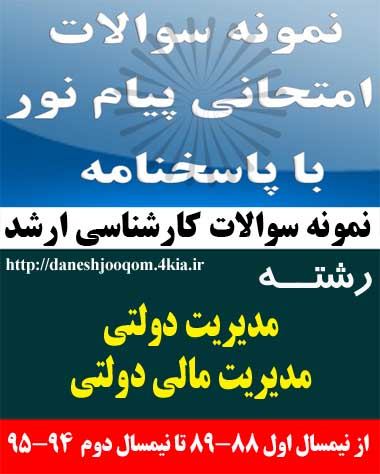 سوالات تخصصی رشته کارشناسی ارشد مدیریت دولتی-مدیریت مالی دولتی- بودجه عمومی و بودجه شرکتهای دولتی کد درس: 1218302