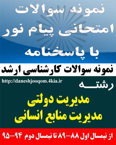 سوالات تخصصی رشته کارشناسی ارشد مدیریت دولتی-مدیریت منابع انسانی- بررسی مسائل مدیریت دولتی ایران کد درس: 1218197