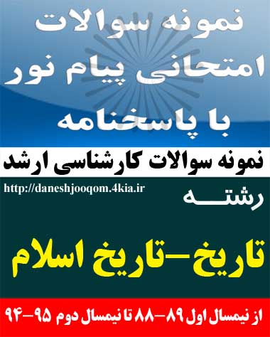 سوالات تخصصی رشته کارشناسی ارشد تاریخ - تاریخ اسلام - تاریخ تحولات سیاسی جهان اسلام از سال 227 تا سقوط بغداد کد درس: 1229034