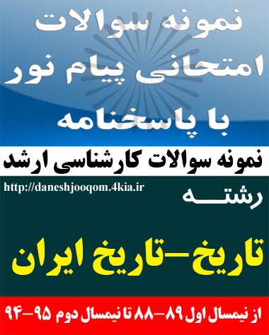 سوالات تخصصی رشته کارشناسی ارشد تاریخ - تاریخ ایران - تاریخ معاصر ایران کد درس: 1229078