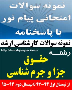 سوالات تخصصی رشته کارشناسی ارشد حقوق - حقوق  جزا و جرم شناسی - متون فقه جزایی 1 یک کد درس: 1223130