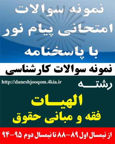 سوالات تخصصی رشته کارشناسی الهیات- فقه و مبانی حقوق- آیات الاحکام کد درس: 1220231