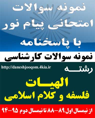 سوالات تخصصی رشته کارشناسی الهیات- فلسفه و کلام اسلامی - تاریخ فلسفه اسلامی 3 کد درس: 1220208