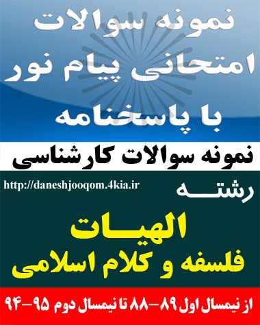 سوالات تخصصی رشته کارشناسی الهیات- فلسفه و کلام اسلامی - منطق جدید 1 کد درس: 1220213