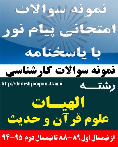 نمونه سوالات تخصصی رشته کارشناسی الهیات- علوم قرآن و حدیث - تاریخ تفسیر قرآن کریم 2 کد درس: 1220105