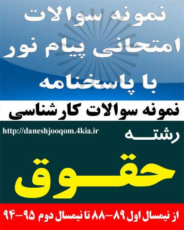 نمونه سوالات تخصصی رشته کارشناسی حقوق- ادله اثبات دعوی کد درس: 1223060