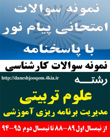 نمونه سوالات تخصصی رشته کارشناسی علوم تربیتی-مدیریت برنامه ریزی آموزشی- مقدمات تکنولوژِی آموزشی کد درس: 1211011