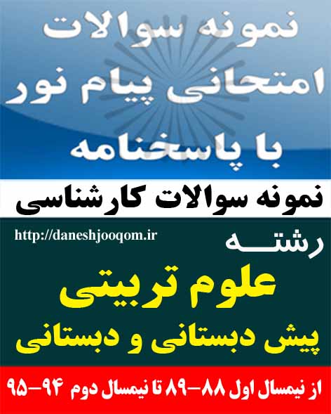 نمونه سوالات تخصصی رشته کارشناسی علوم تربیتی- پیش دبستانی و دبستان-روانشناسی آموزش خواندن کد درس: 1217103-1211350