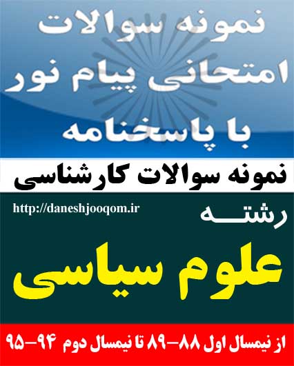 نمونه سوالات تخصصی رشته کارشناسی علوم سیاسی-حقوق بین الملل اسلامی کد درس: 1223014