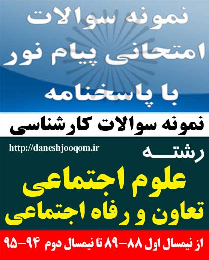 نمونه سوالات تخصصی رشته کارشناسی علوم اجتماعی-تعاون و رفاه اجتماعی- مبانی تعاون کد درس: 1222003