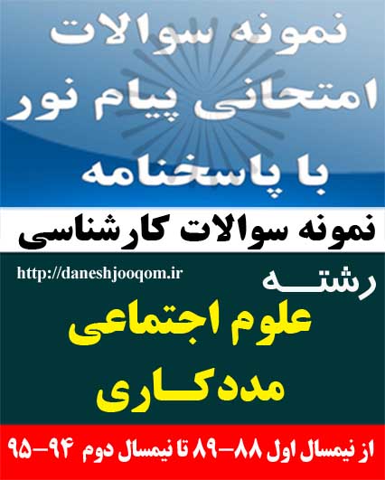 نمونه سوالات تخصصی رشته کارشناسی علوم اجتماعی- مددکاری- مبانی مدد کاری اجتماعی کد درس: 1222146