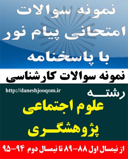 نمونه سوالات تخصصی رشته کارشناسی علوم اجتماعی- پژوهشگری- مبانی جامعه شناسی مفاهیم اساسی 1 کد درس: 1222001-1222067-1222062-1222139-1222070-121405-12220