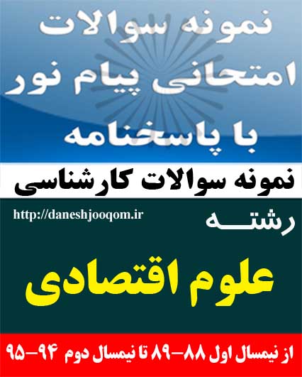 نمونه سوالات رشته کارشناسی علوم اقتصادی- اقتصاد سنجی کد درس: 1221097