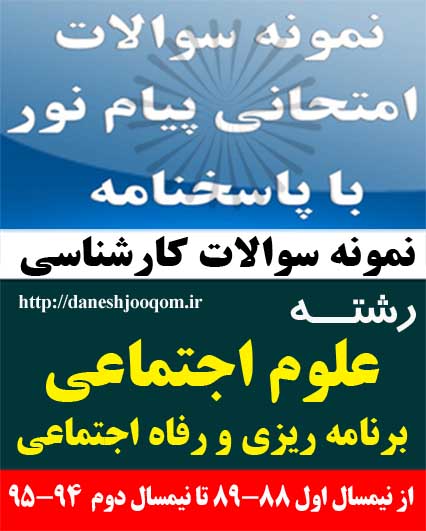 نمونه سوالات تخصصی رشته کارشناسی علوم اجتماعی-برنامه ریزی و رفاه اجتماعی- اصول و روشهای برنامه ریزی روستایی کد درس: 1222201