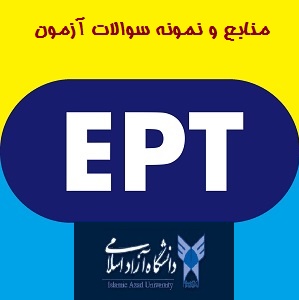بهترین و کاملترین پکیج آزمون EPT زبان دکتری دانشگاه آزاد( 302صفحه) به همراه برنامه آنروید زبان EPT