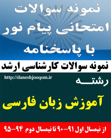 نمونه سوالات تخصصی کارشناسی ارشد رشته آموزش زبان فارسی- کاربرد نظریه اجتماعی در آموزش زبان کد درس: 1213165