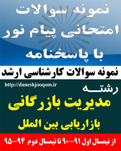 نمونه سوالات تخصصی کارشناسی ارشد رشته مدیریت بازرگانی-بازاریابی بین الملل بازرگانی بین الملل- بازاریابی صنعتی کد درس: 1235035