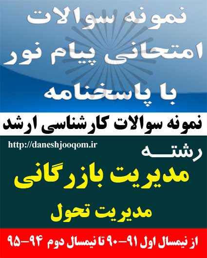 نمونه سوالات تخصصی کارشناسی ارشد رشته مدیریت بازرگانی- مدیریت تحول - اقتصاد مدیریت کد درس: 1214058-1221143