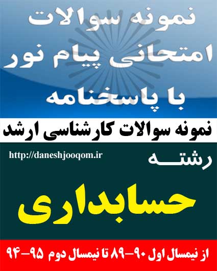 نمونه سوالات تخصصی کارشناسی ارشد پیام نور رشته حسابداری- حسابداری پیشرفته کد درس: 1214048