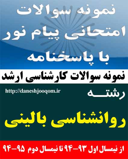 نمونه سوالات تخصصی کارشناسی ارشد پیام نور رشته روانشناسی بالینی- خانواده درمانی کد درس: 1217307