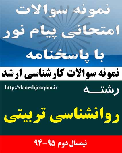 نمونه سوالات تخصصی کارشناسی ارشد پیام نور رشته روانشناسی تربیتی - روانشناسی تربیتی کد درس: 1217268